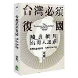 台灣必須復國：埔農續解台灣人迷惑 封面