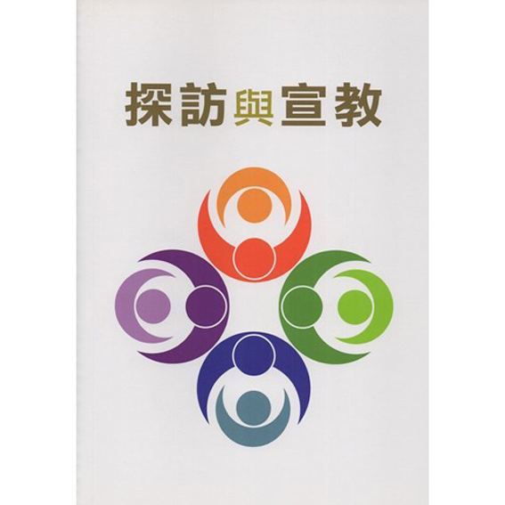 探訪與宣教 封面