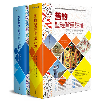 新舊約聖經背景註釋(一套上下冊) 封面