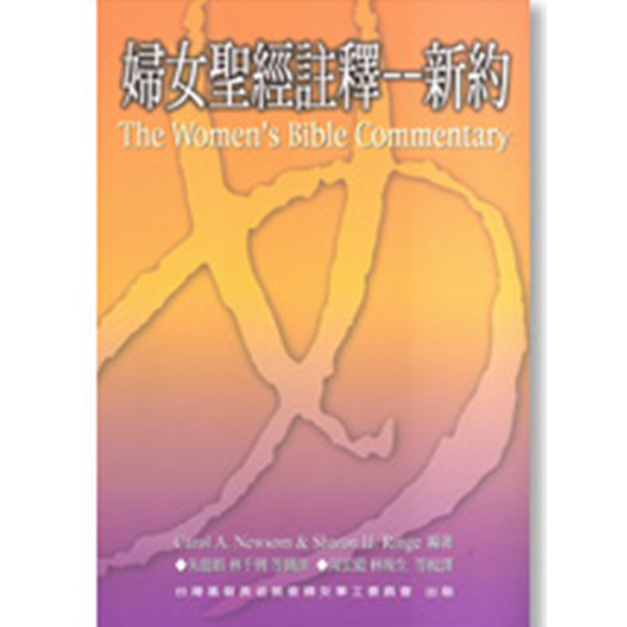 婦女聖經註釋-新約 封面