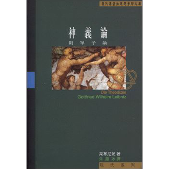 神義論-附單子論 封面