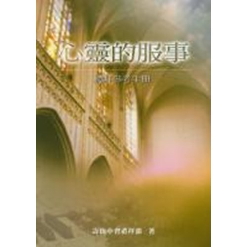 心靈的服事：禮拜參考手冊 封面