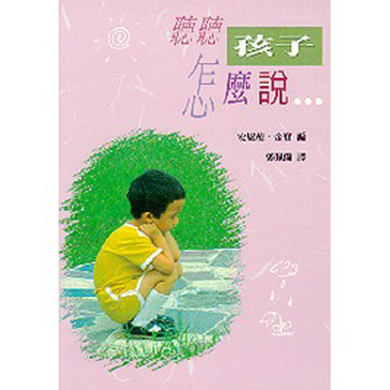 聽聽孩子怎麼說 封面