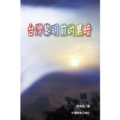 台灣黎明前的黑暗 封面