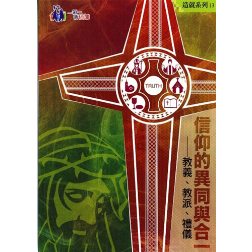 信仰的異同與合一-造就系列13 封面