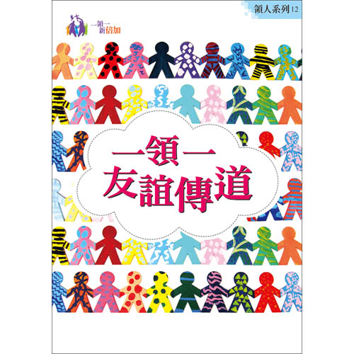 一領一友誼傳道-領人系列12 封面