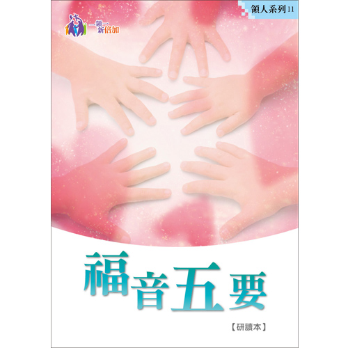 福音五要研讀本-領人系列11 封面