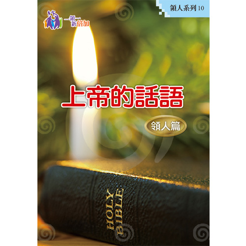 上帝的話語-領人系列10 封面