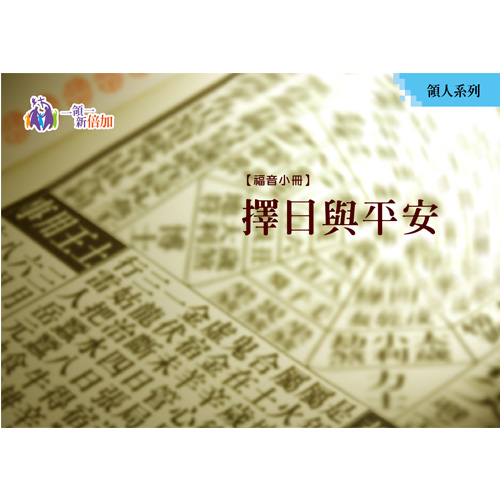 擇日與平安-領人系列9 封面