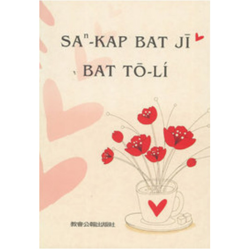Saⁿ-Kap Bat Jī Bat Tō-Lí 相與認字認道理 封面