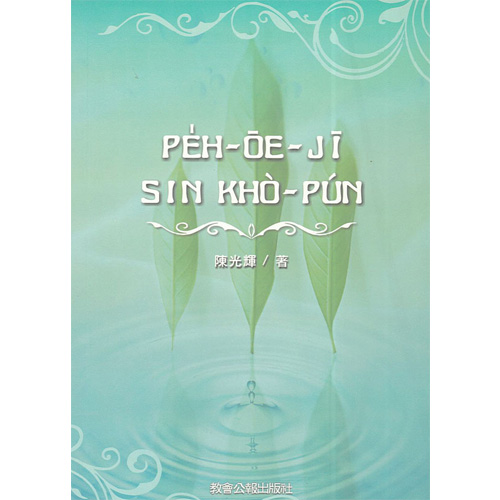 peh-ōe-jī sin khò-pún 白話字新課本 封面