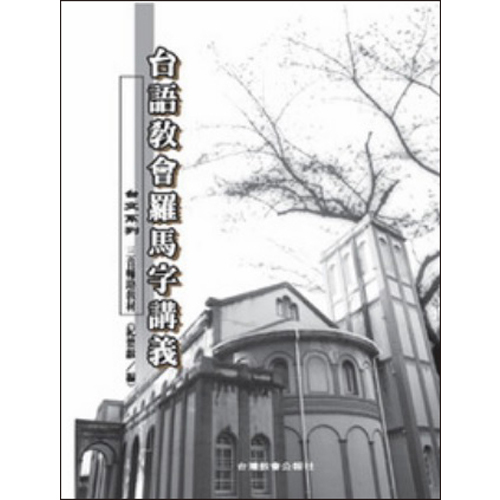 台語教會羅馬字講義 封面