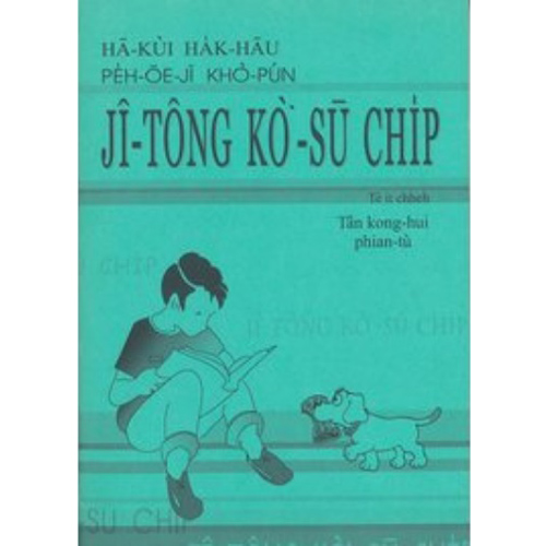 兒童故事集(白話字) 封面