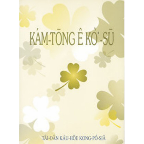 Kam-tong e Ko-su感動的故事(白話字) 封面