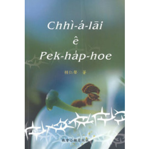 Chhi-a-lai e pek-hap-hoe 刺仔內的百合花 封面