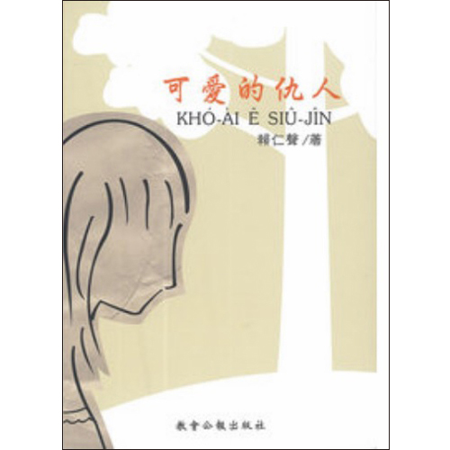 Kho-ai e siu-jin 可愛的仇人 封面