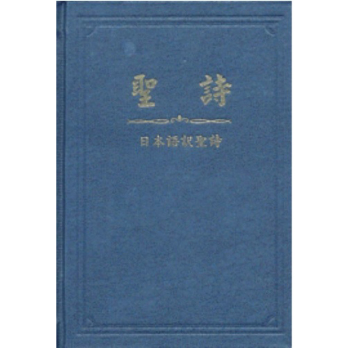 日本語漢字對照聖詩 封面
