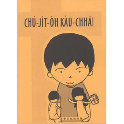 CHÚ-JI̍T-O̍H KÁU-CHHÂI 主日學教材 封面