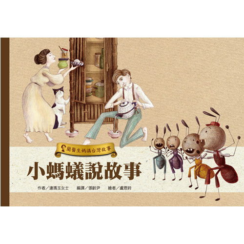 蘭醫生媽講台灣故事─小螞蟻說故事 封面