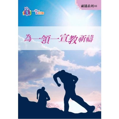 為一領一宣教-祈禱系列8 封面