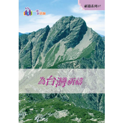 為台灣祈禱-祈禱系列7 封面