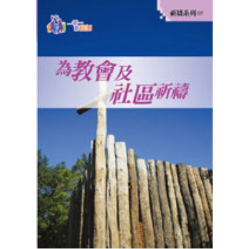 為教會及社區-祈禱系列5 封面