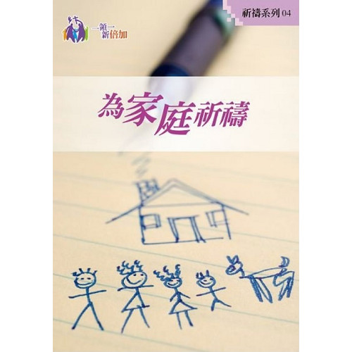 為家庭祈禱-祈禱系列4 封面