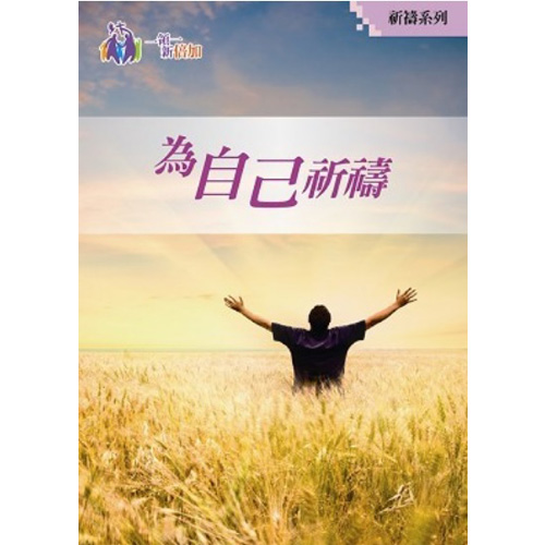 為自己祈禱-祈禱系列1 封面