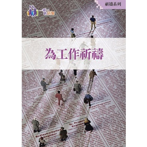為工作祈禱-祈禱系列3 封面