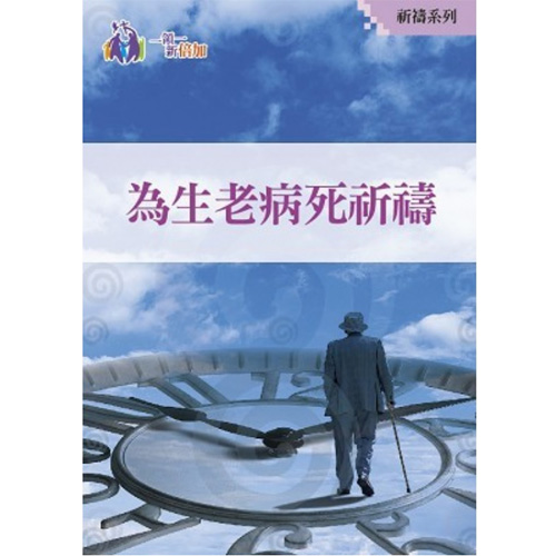 為生老病死祈禱-祈禱系列2 封面