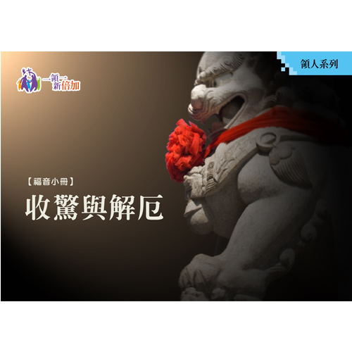 收驚解厄平安來-領人系列8 封面