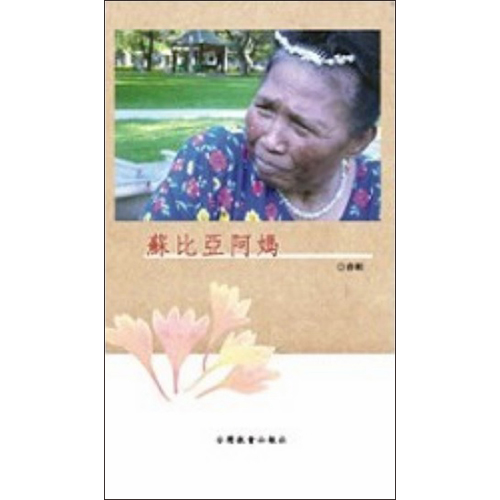 蘇比亞阿媽 封面