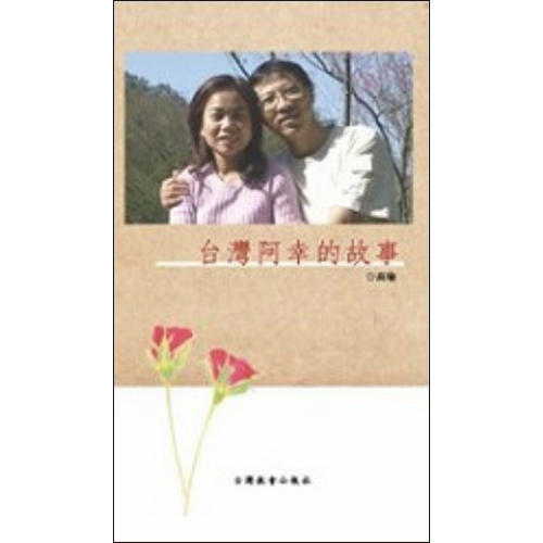 台灣阿幸的故事 封面