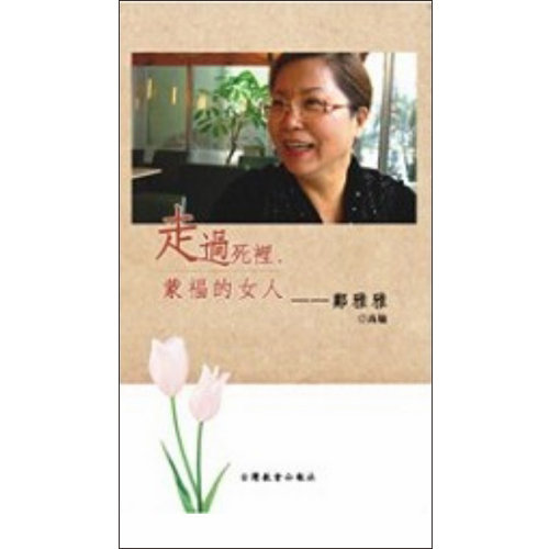 走過死裡，蒙福的女人──鄭雅雅 封面