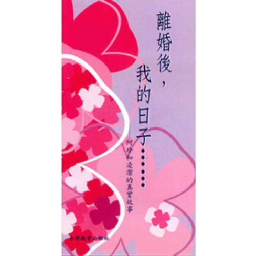 離婚後,我的日子…… 封面