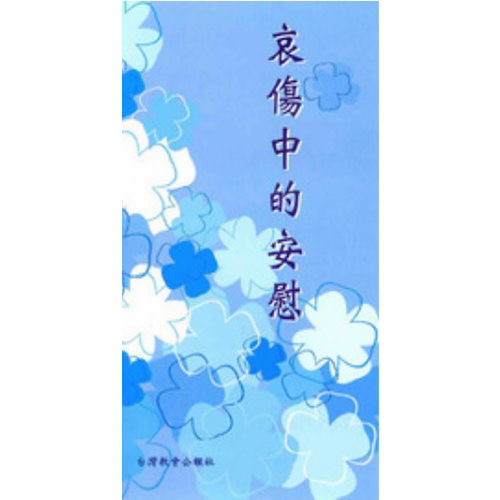 哀傷中的安慰 封面