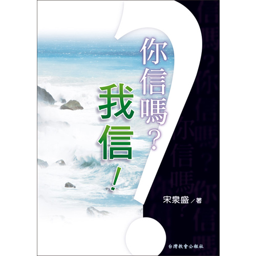 你信嗎?我信！ 封面