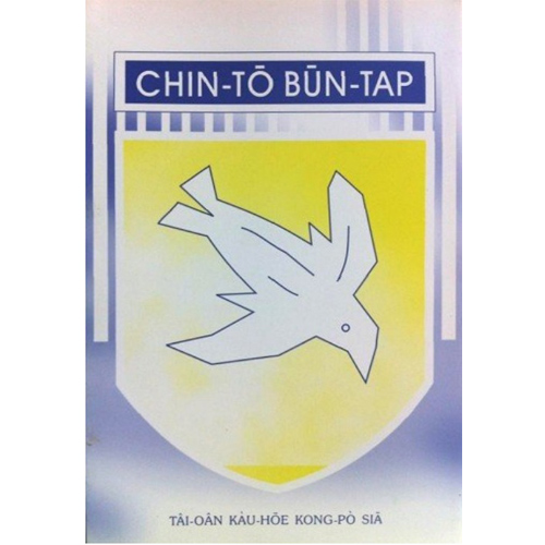 CHIN-TŌ-BŪN-TAP真道問答 封面