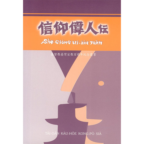信仰偉人傳(白話字) 封面
