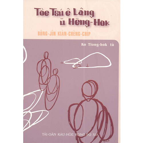 Toe Tsu e Lang u Heng-Hok(隨主的人有幸福) 封面