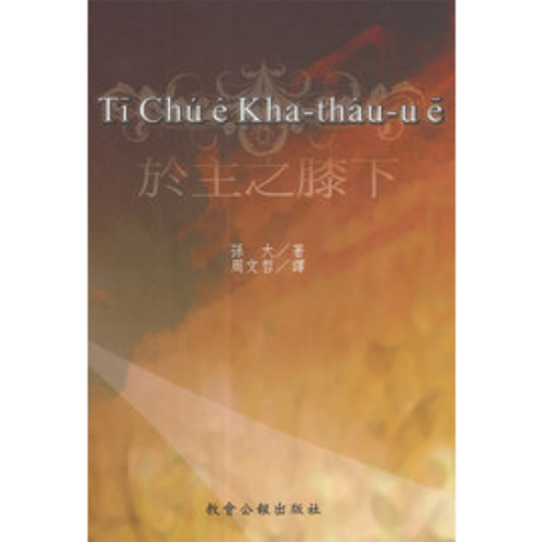 Ti chu e kha-thau-u e 於主之膝下 封面