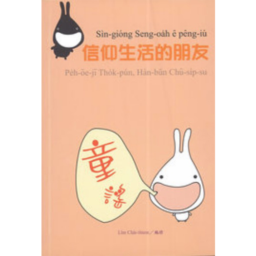 信仰生活的朋友(羅馬白話字詩集) 封面