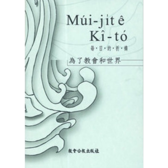 Múi-ji̍t ê Kî-Tó 每日的祈禱 (白話字) 封面