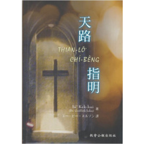 Thian-lō chí-bêng 天路指明 封面