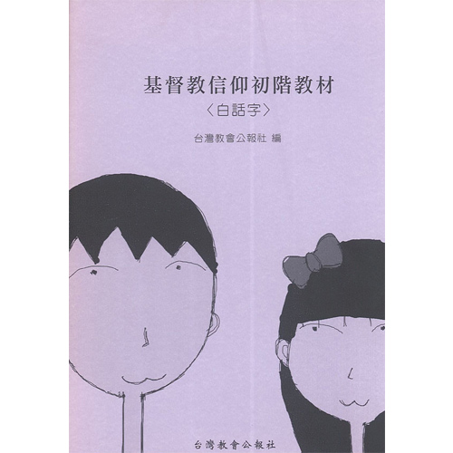 基督教信仰初階教材(白話字) 封面