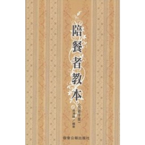 陪餐者教本 (白話字版) 封面
