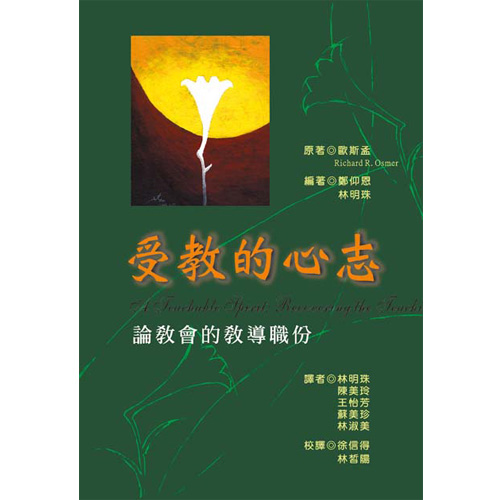 受教的心志──論教會的教導職份 封面