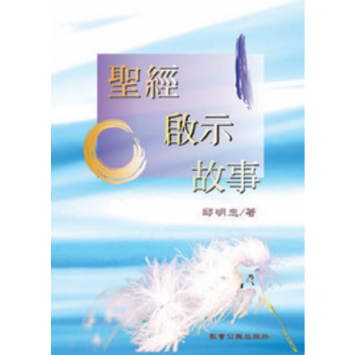 *聖經、啟示、故事 封面