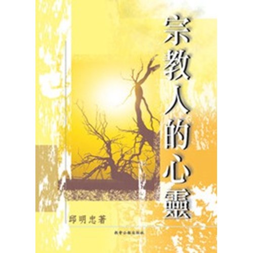 宗教人的心靈 封面
