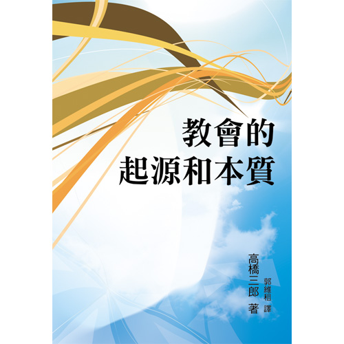 教會的起源與本質 封面
